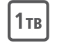 1 ТБ памяти